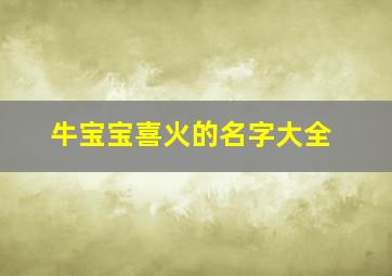 牛宝宝喜火的名字大全