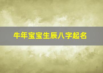 牛年宝宝生辰八字起名