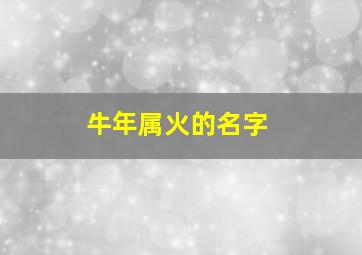 牛年属火的名字