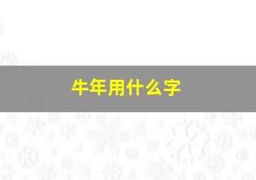 牛年用什么字