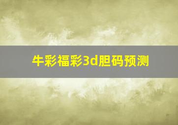 牛彩福彩3d胆码预测