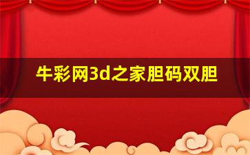 牛彩网3d之家胆码双胆