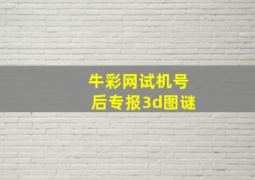 牛彩网试机号后专报3d图谜