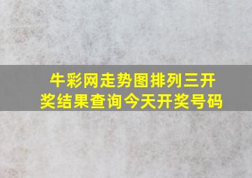 牛彩网走势图排列三开奖结果查询今天开奖号码