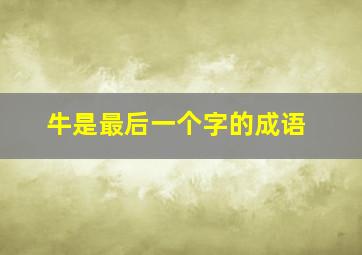 牛是最后一个字的成语