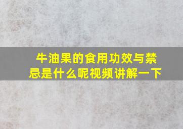 牛油果的食用功效与禁忌是什么呢视频讲解一下