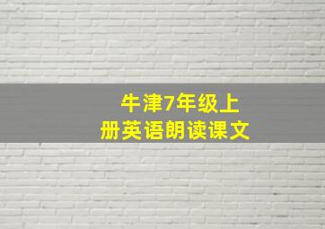 牛津7年级上册英语朗读课文