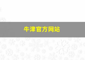 牛津官方网站