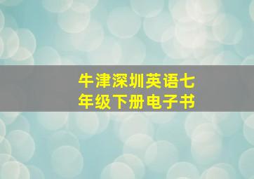 牛津深圳英语七年级下册电子书