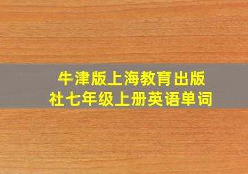 牛津版上海教育出版社七年级上册英语单词