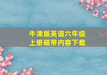 牛津版英语六年级上册磁带内容下载