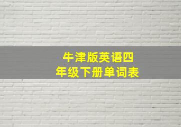 牛津版英语四年级下册单词表