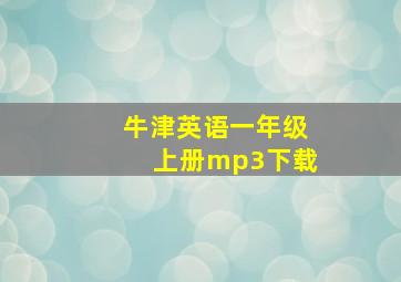 牛津英语一年级上册mp3下载