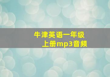 牛津英语一年级上册mp3音频