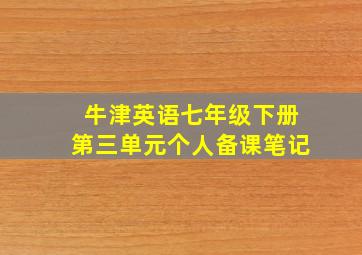 牛津英语七年级下册第三单元个人备课笔记