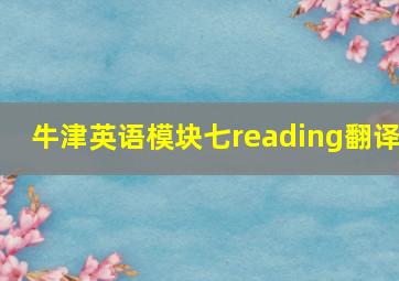 牛津英语模块七reading翻译