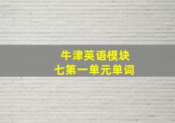 牛津英语模块七第一单元单词