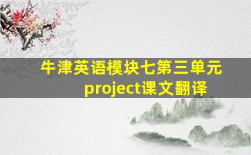 牛津英语模块七第三单元project课文翻译