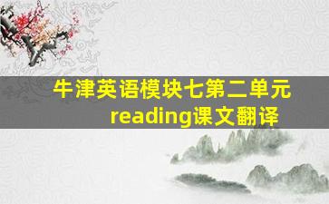 牛津英语模块七第二单元reading课文翻译