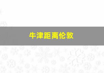 牛津距离伦敦