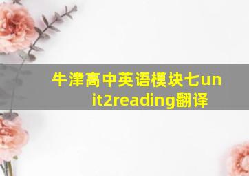 牛津高中英语模块七unit2reading翻译