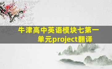 牛津高中英语模块七第一单元project翻译