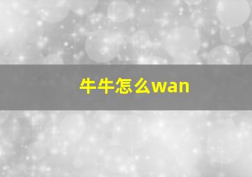 牛牛怎么wan