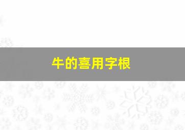 牛的喜用字根