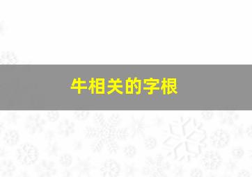 牛相关的字根