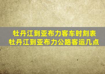 牡丹江到亚布力客车时刻表牡丹江到亚布力公路客运几点