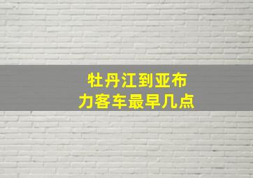 牡丹江到亚布力客车最早几点