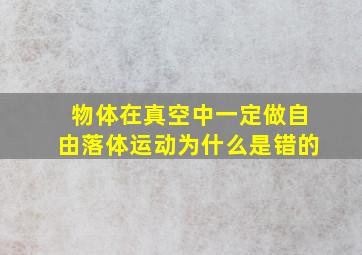 物体在真空中一定做自由落体运动为什么是错的