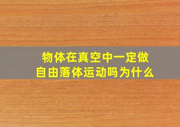 物体在真空中一定做自由落体运动吗为什么