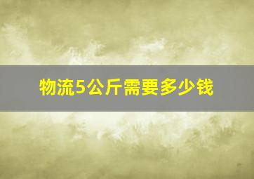 物流5公斤需要多少钱