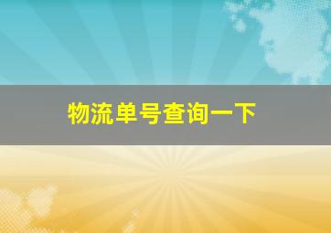 物流单号查询一下