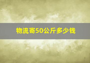 物流寄50公斤多少钱