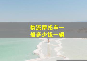 物流摩托车一般多少钱一辆