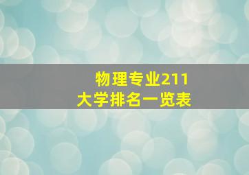 物理专业211大学排名一览表