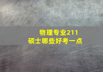 物理专业211硕士哪些好考一点