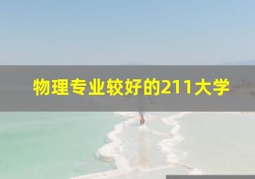 物理专业较好的211大学