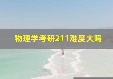 物理学考研211难度大吗