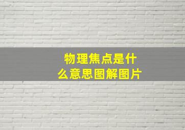 物理焦点是什么意思图解图片