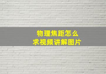 物理焦距怎么求视频讲解图片