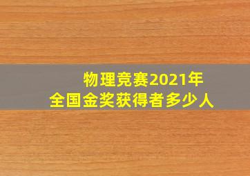 物理竞赛2021年全国金奖获得者多少人