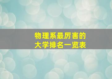 物理系最厉害的大学排名一览表