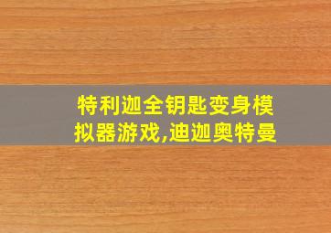 特利迦全钥匙变身模拟器游戏,迪迦奥特曼