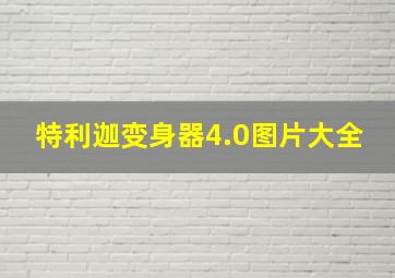 特利迦变身器4.0图片大全