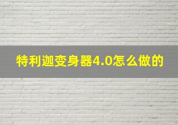 特利迦变身器4.0怎么做的