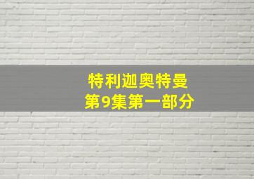 特利迦奥特曼第9集第一部分