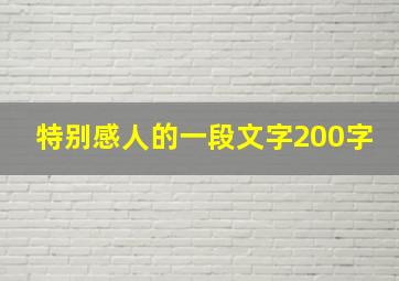 特别感人的一段文字200字